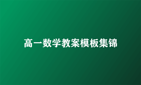 高一数学教案模板集锦