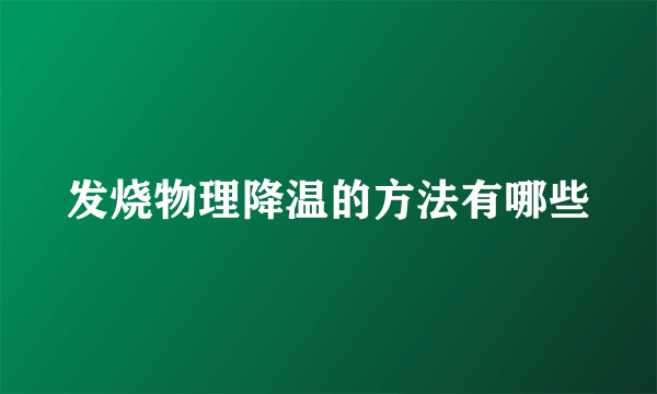 发烧物理降温的方法有哪些