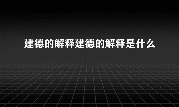 建德的解释建德的解释是什么