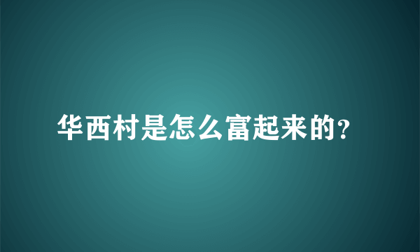 华西村是怎么富起来的？