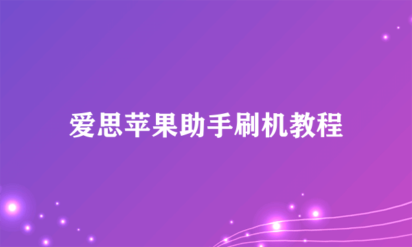 爱思苹果助手刷机教程