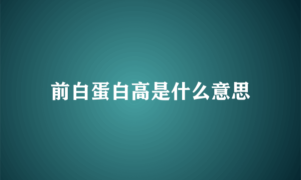 前白蛋白高是什么意思