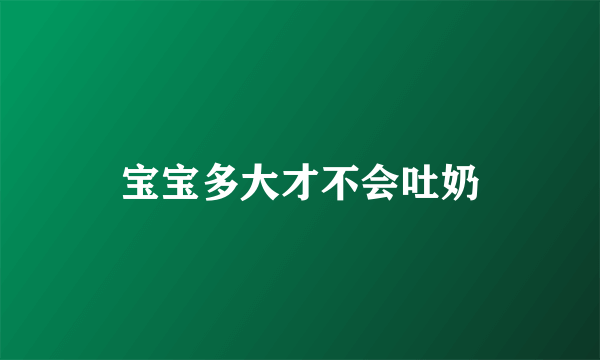 宝宝多大才不会吐奶