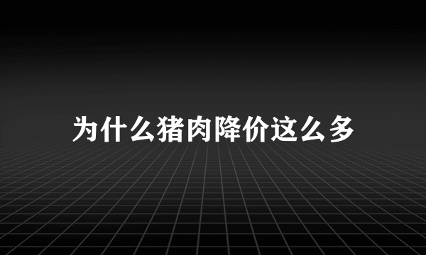 为什么猪肉降价这么多