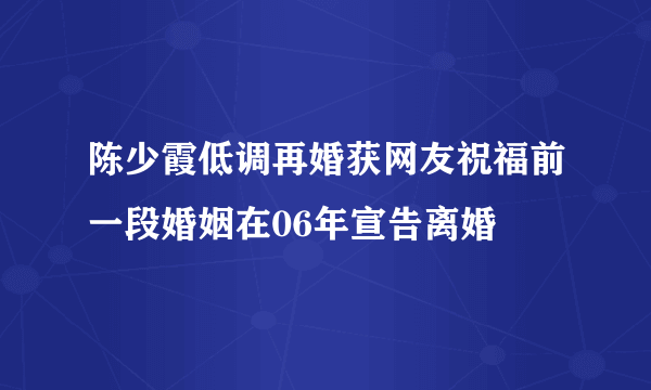 陈少霞低调再婚获网友祝福前一段婚姻在06年宣告离婚