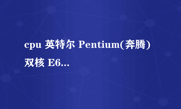 cpu 英特尔 Pentium(奔腾) 双核 E6300 @ 2.80GHz怎么超频?