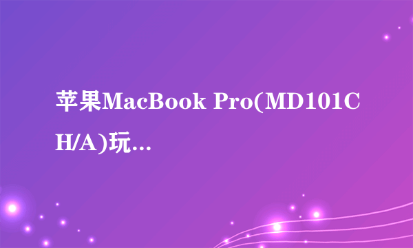 苹果MacBook Pro(MD101CH/A)玩古剑或轩辕剑这类的游戏能特效全开吗?