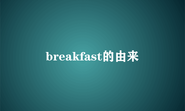 breakfast的由来