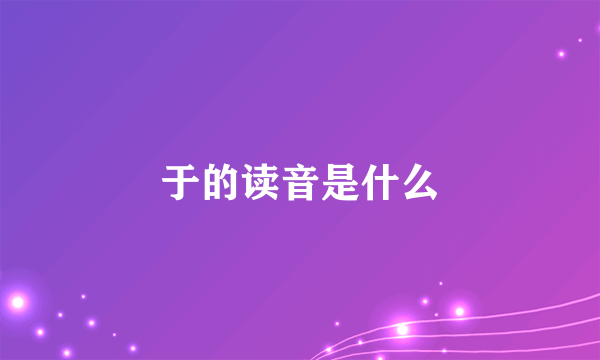 于的读音是什么