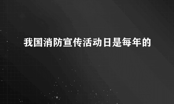 我国消防宣传活动日是每年的