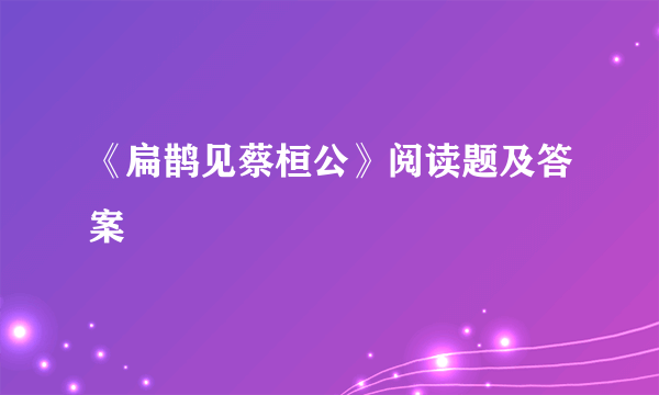 《扁鹊见蔡桓公》阅读题及答案