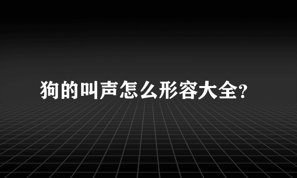 狗的叫声怎么形容大全？