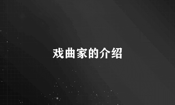 戏曲家的介绍