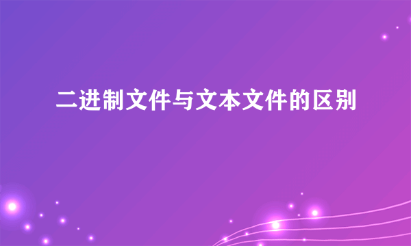 二进制文件与文本文件的区别