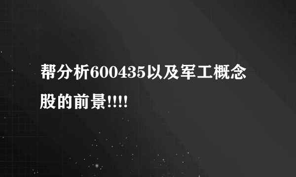 帮分析600435以及军工概念股的前景!!!!