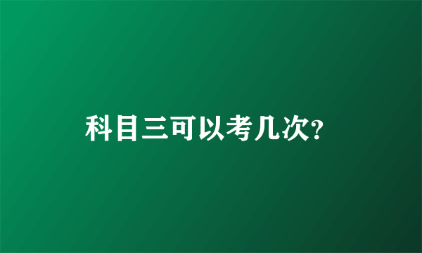 科目三可以考几次？