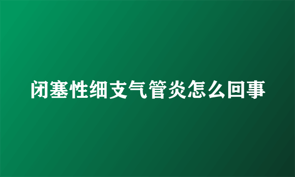 闭塞性细支气管炎怎么回事