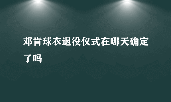 邓肯球衣退役仪式在哪天确定了吗