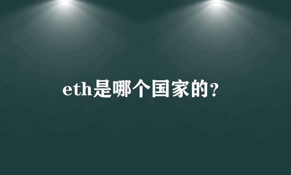 eth是哪个国家的？