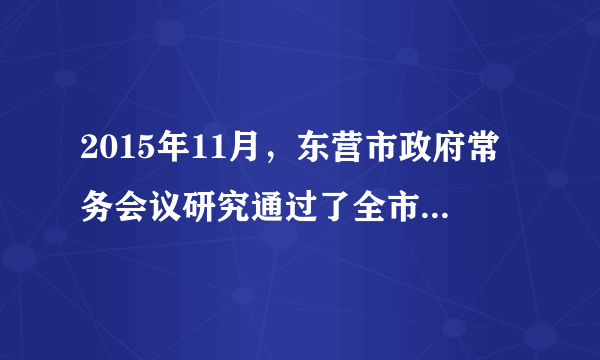 2015年11月，东营市政府常务会议研究通过了全市“三年增绿计划”建设方案，计划投资28.58亿元，全面实施绿化计划，落实“绿色”发展理念，建设生态文明典范城市。实现上述目标，需要（）①实施可持续发展战略  ②坚持保护环境、合理利用资源的基本国策  ③积极开展对外贸易合作  ④努力提高市民的环保意识，倡导低碳生活A.①②③④B.②③④C.①②③D.①②④