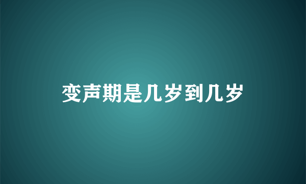 变声期是几岁到几岁