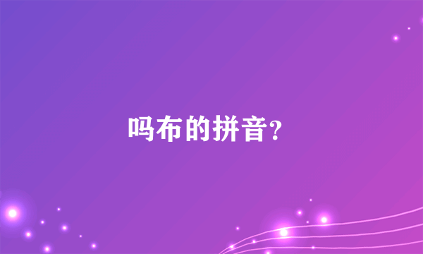 吗布的拼音？