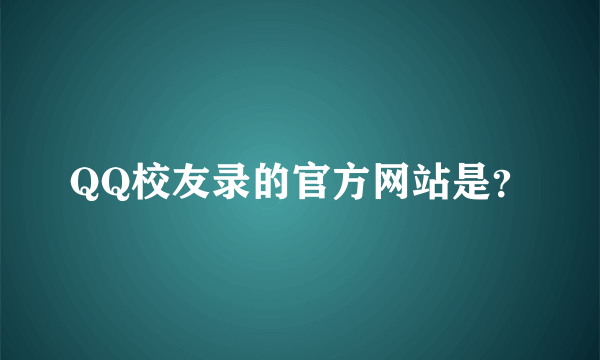 QQ校友录的官方网站是？