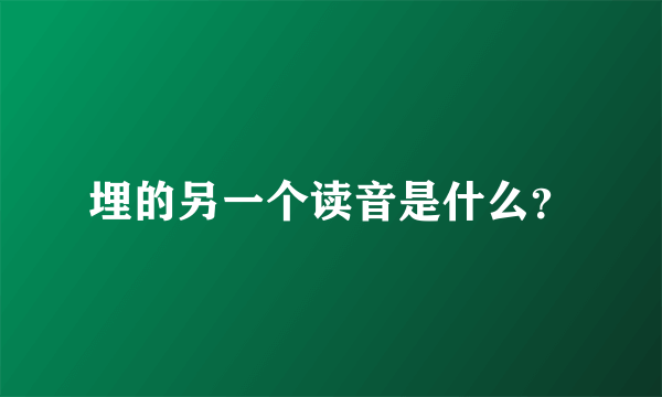 埋的另一个读音是什么？