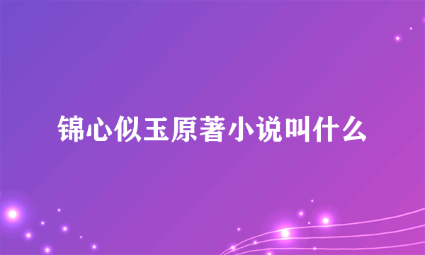 锦心似玉原著小说叫什么