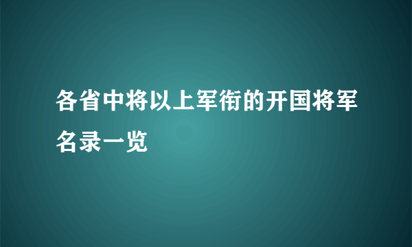 各省中将以上军衔的开国将军名录一览