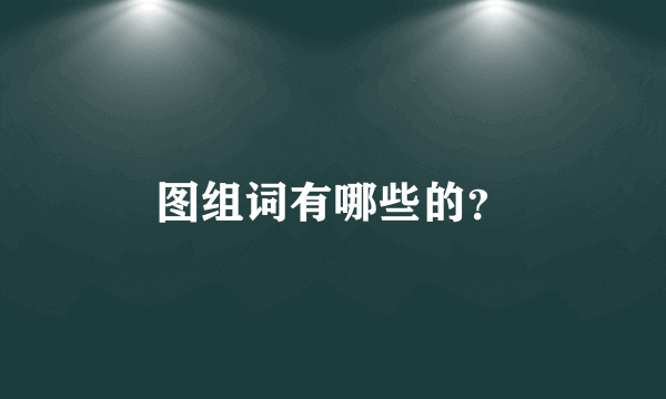 图组词有哪些的？