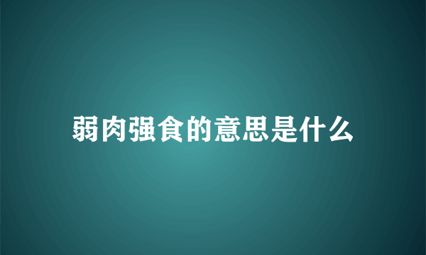 弱肉强食的意思是什么