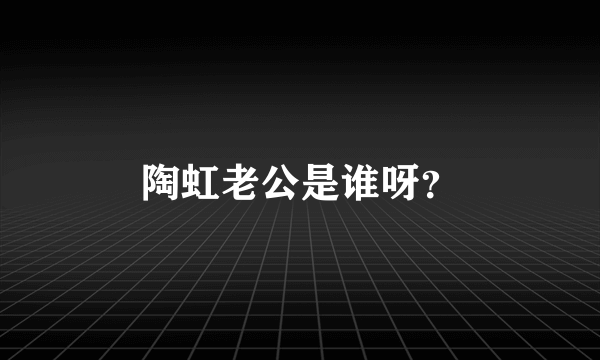 陶虹老公是谁呀？