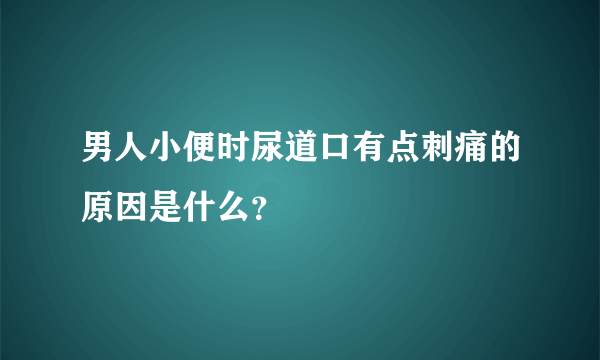 男人小便时尿道口有点刺痛的原因是什么？