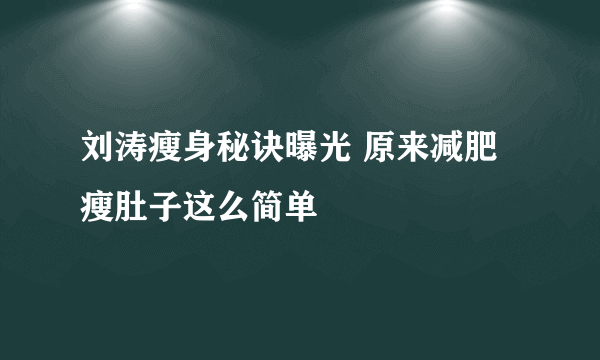 刘涛瘦身秘诀曝光 原来减肥瘦肚子这么简单