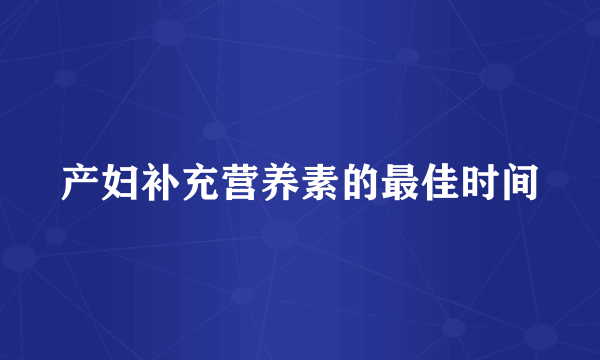 产妇补充营养素的最佳时间