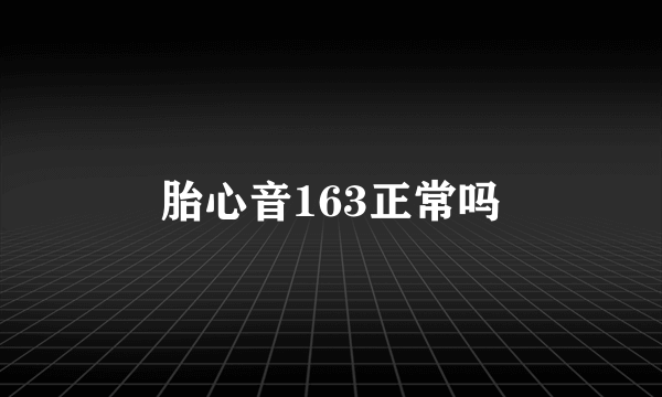 胎心音163正常吗