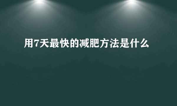 用7天最快的减肥方法是什么