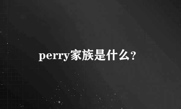 perry家族是什么？