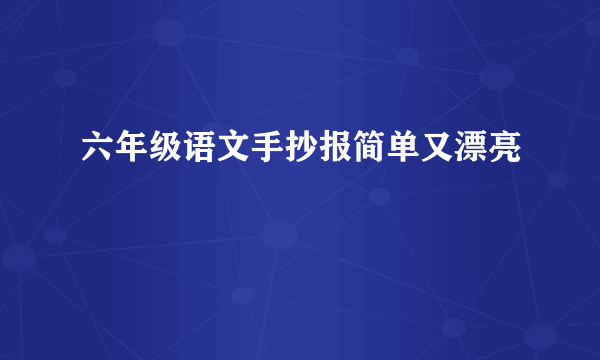 六年级语文手抄报简单又漂亮