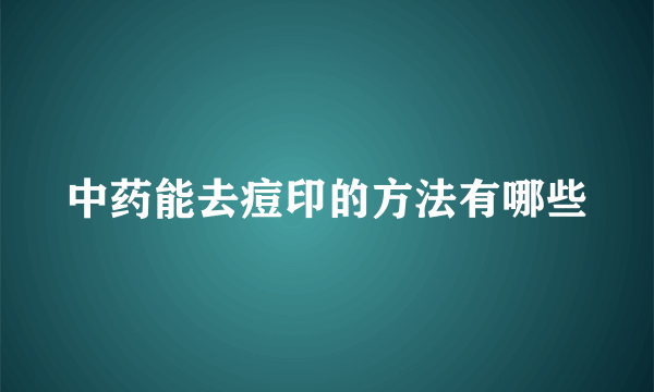 中药能去痘印的方法有哪些