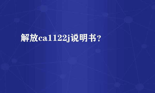 解放ca1122j说明书？