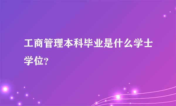 工商管理本科毕业是什么学士学位？