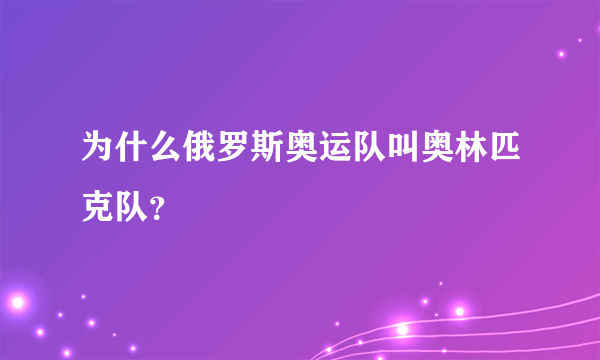 为什么俄罗斯奥运队叫奥林匹克队？