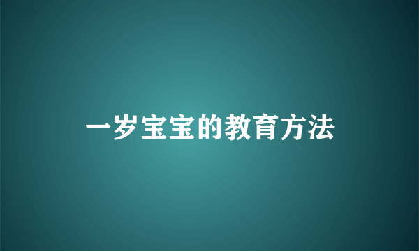 一岁宝宝的教育方法