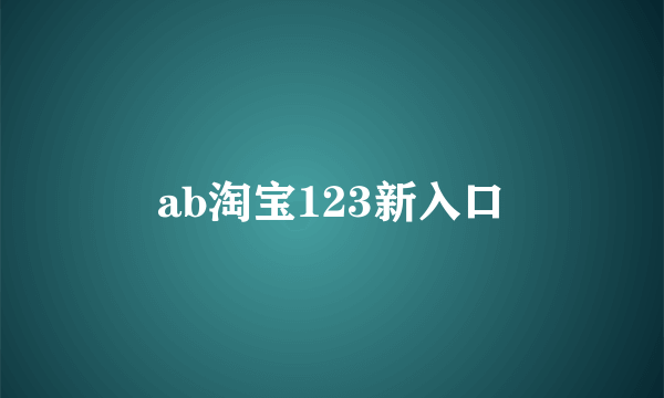 ab淘宝123新入口