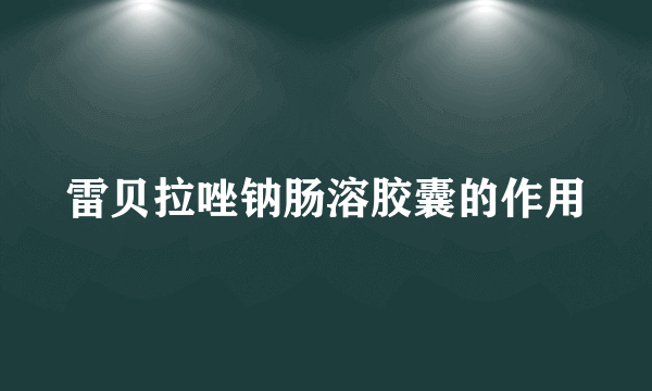 雷贝拉唑钠肠溶胶囊的作用