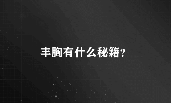 丰胸有什么秘籍？