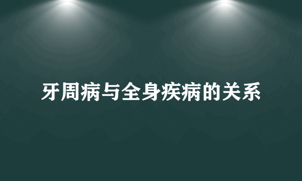 牙周病与全身疾病的关系