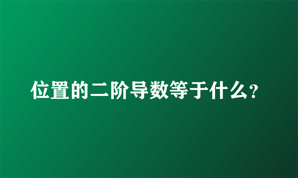 位置的二阶导数等于什么？